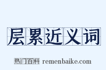 层累近义词是什么意思的图片